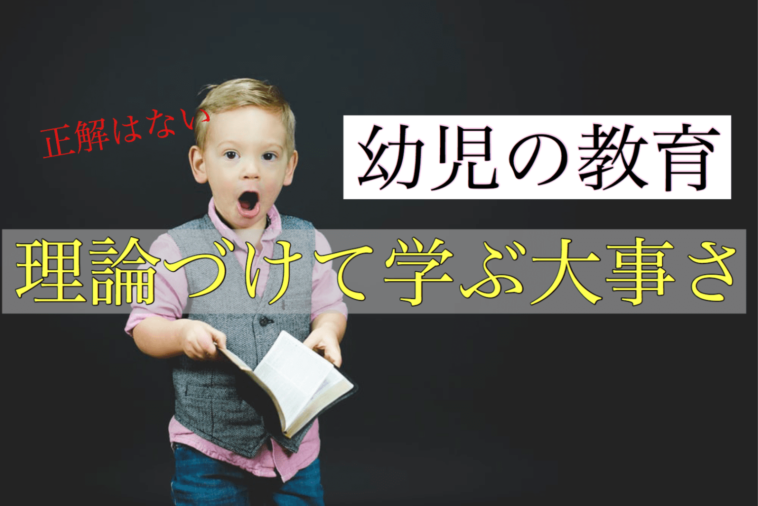 幼児の教育を理論づけて学ぶ