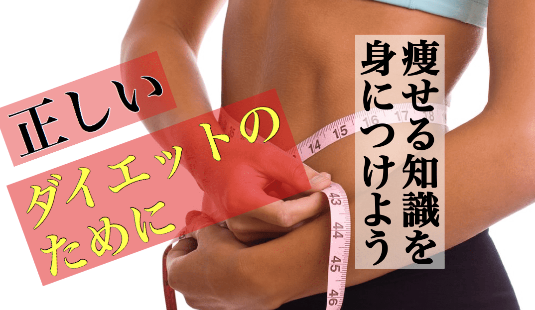 正しいダイエットのために