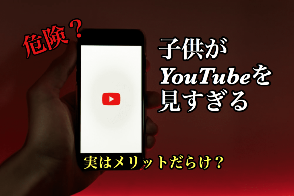 子供がYouTubeを見るのは危険なのか