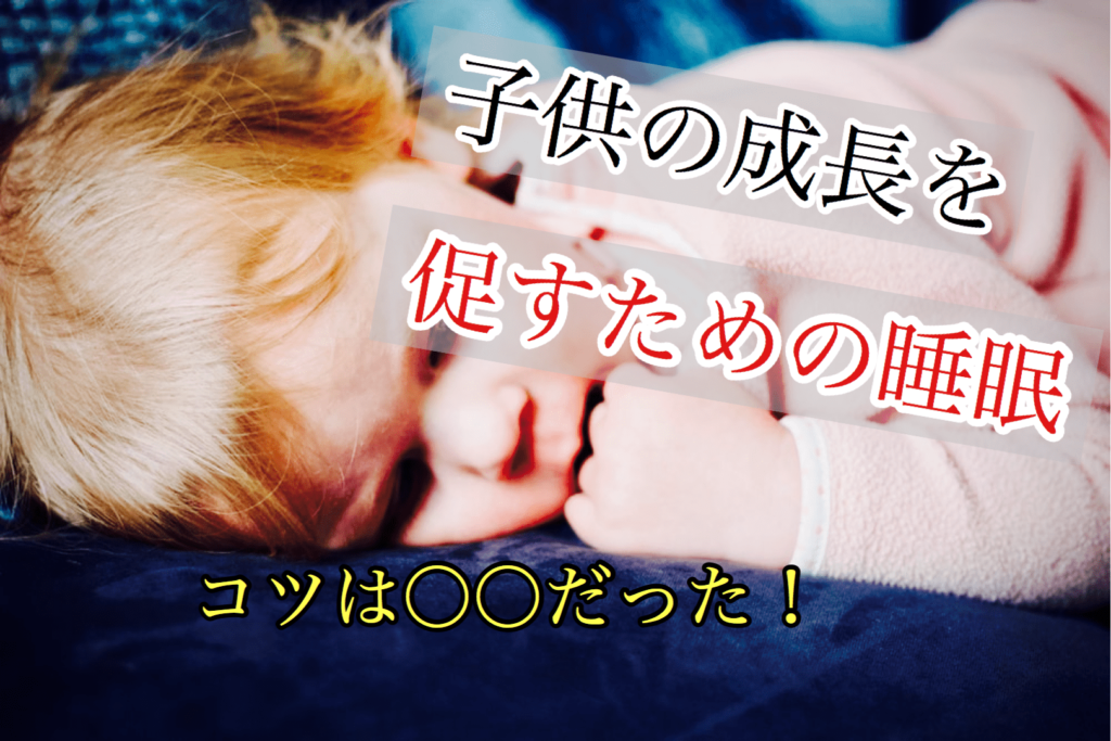 子供の成長を促すための睡眠