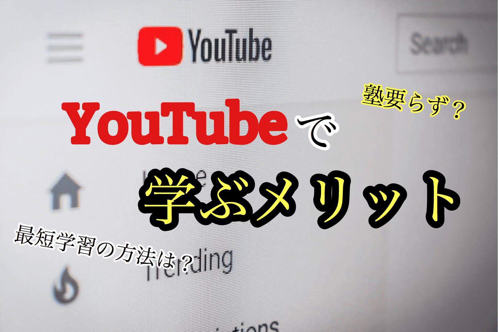 YouTubeで学ぶメリット