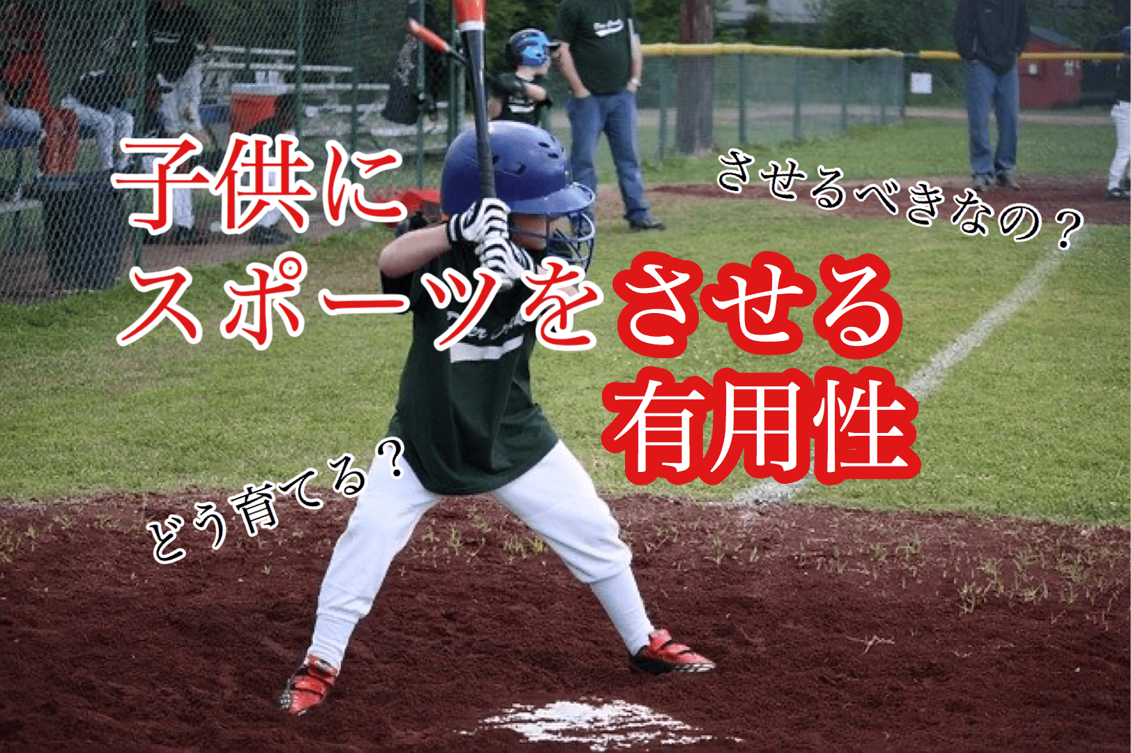 子供にスポーツをさせる有用性