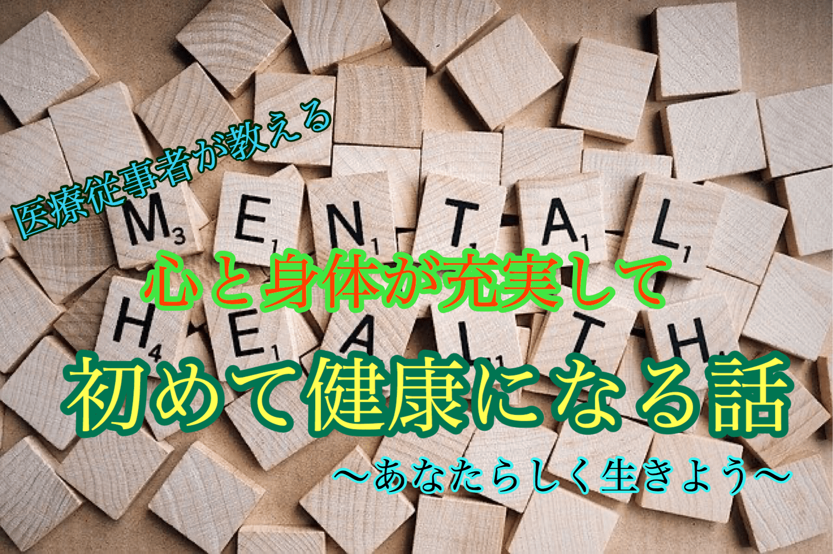 心と身体が充実して初めて健康になる