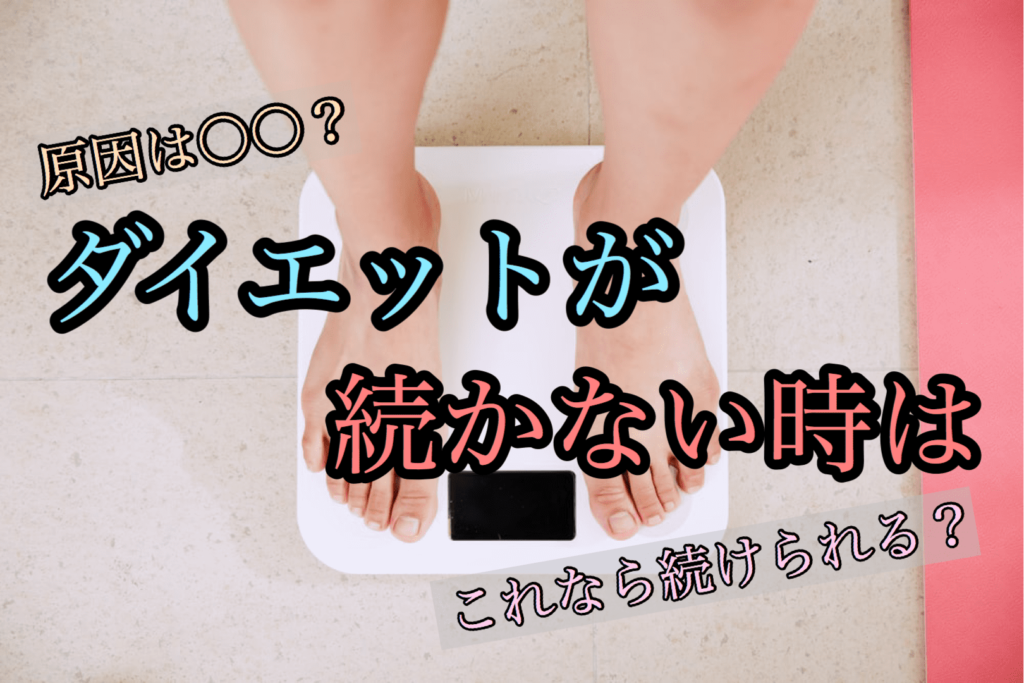 ダイエットが続かない時は