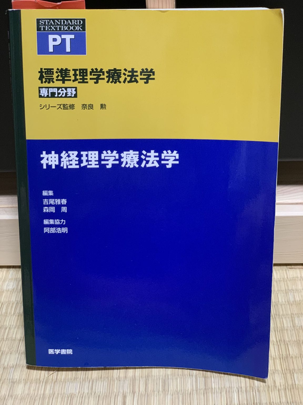 神経理学療法学