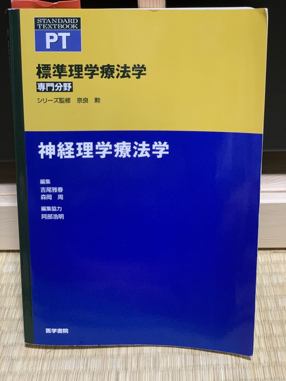 リハビリの教科書】標準理学療法学専門分野 神経理学療法学のレビュー【読んでみた感想は？】 | アシリテーション