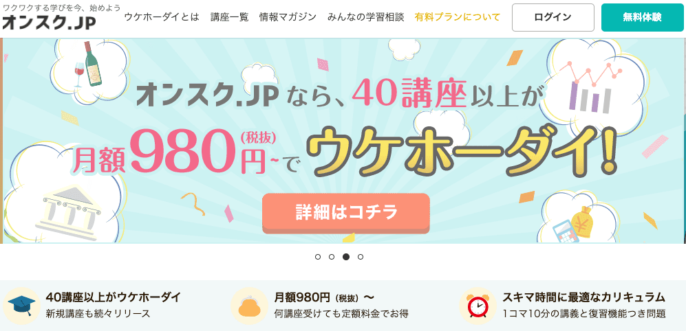 【体験済み】オンスク.jpの評判・口コミ【オンライン最安値】