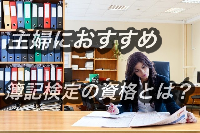 主婦におすすめ。簿記検定。その理由を解説します