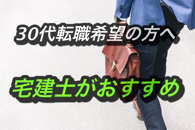 【30代転職希望の方におすすめ】宅建士がおすすめの理由を解説します