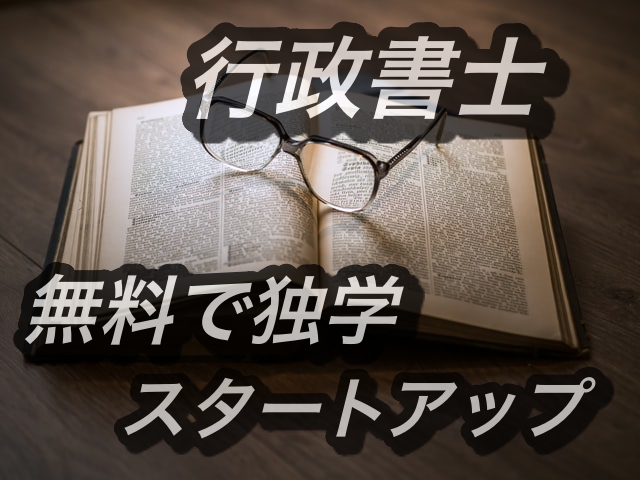 【無料学習】独学で行政書士を取るために必要な学習【過酷ですが取れます】